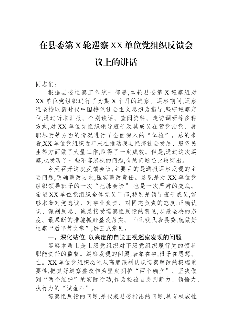 在县委第X轮巡察XX单位党组织反馈会议上的讲话_第1页