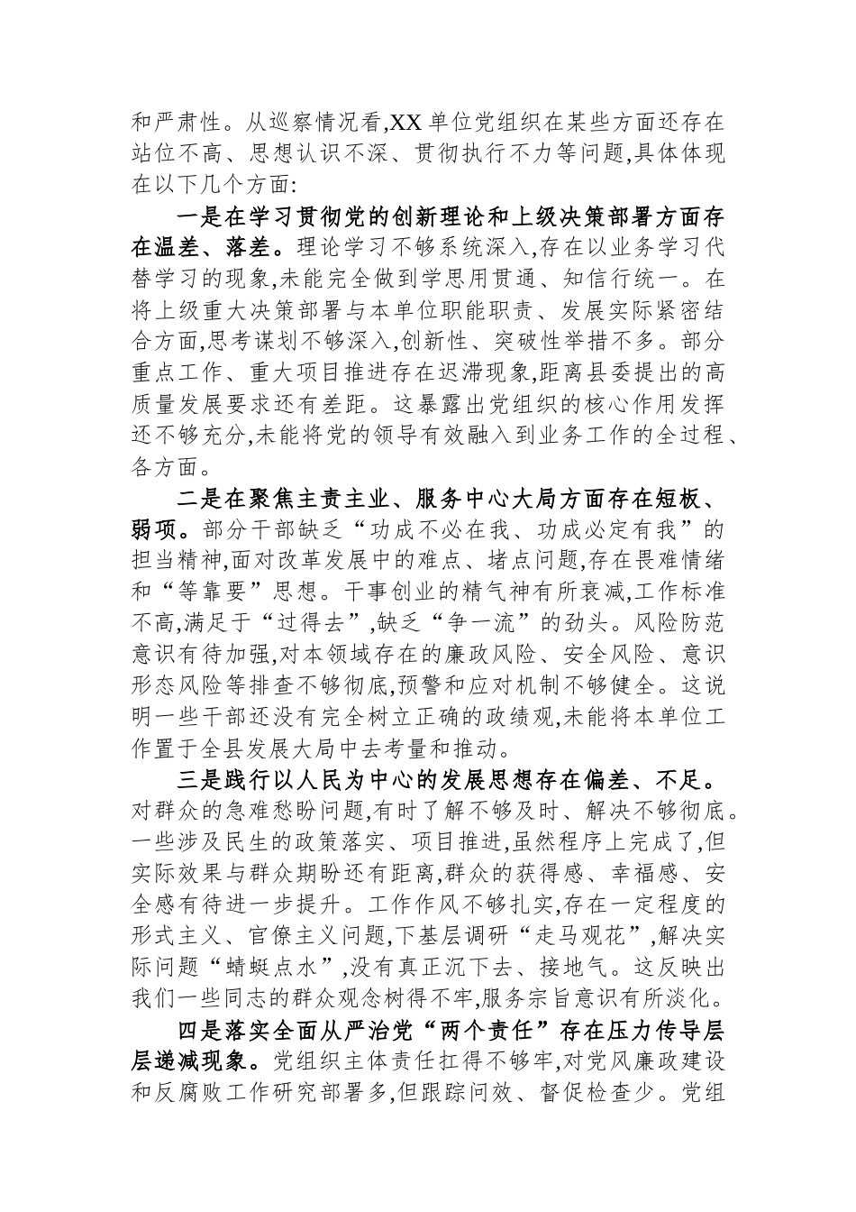 在县委第X轮巡察XX单位党组织反馈会议上的讲话_第2页