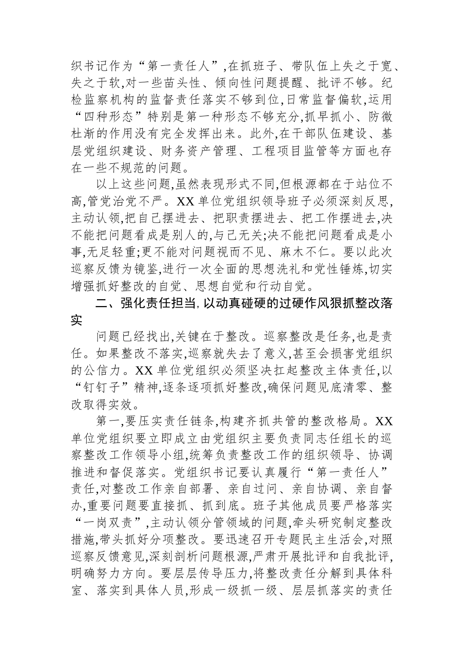 在县委第X轮巡察XX单位党组织反馈会议上的讲话_第3页