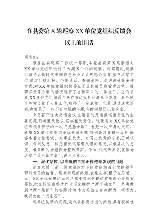 在县委第X轮巡察XX单位党组织反馈会议上的讲话