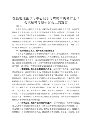 在县委理论学习中心组学习贯彻中央城市工作会议精神专题研讨会上的发言