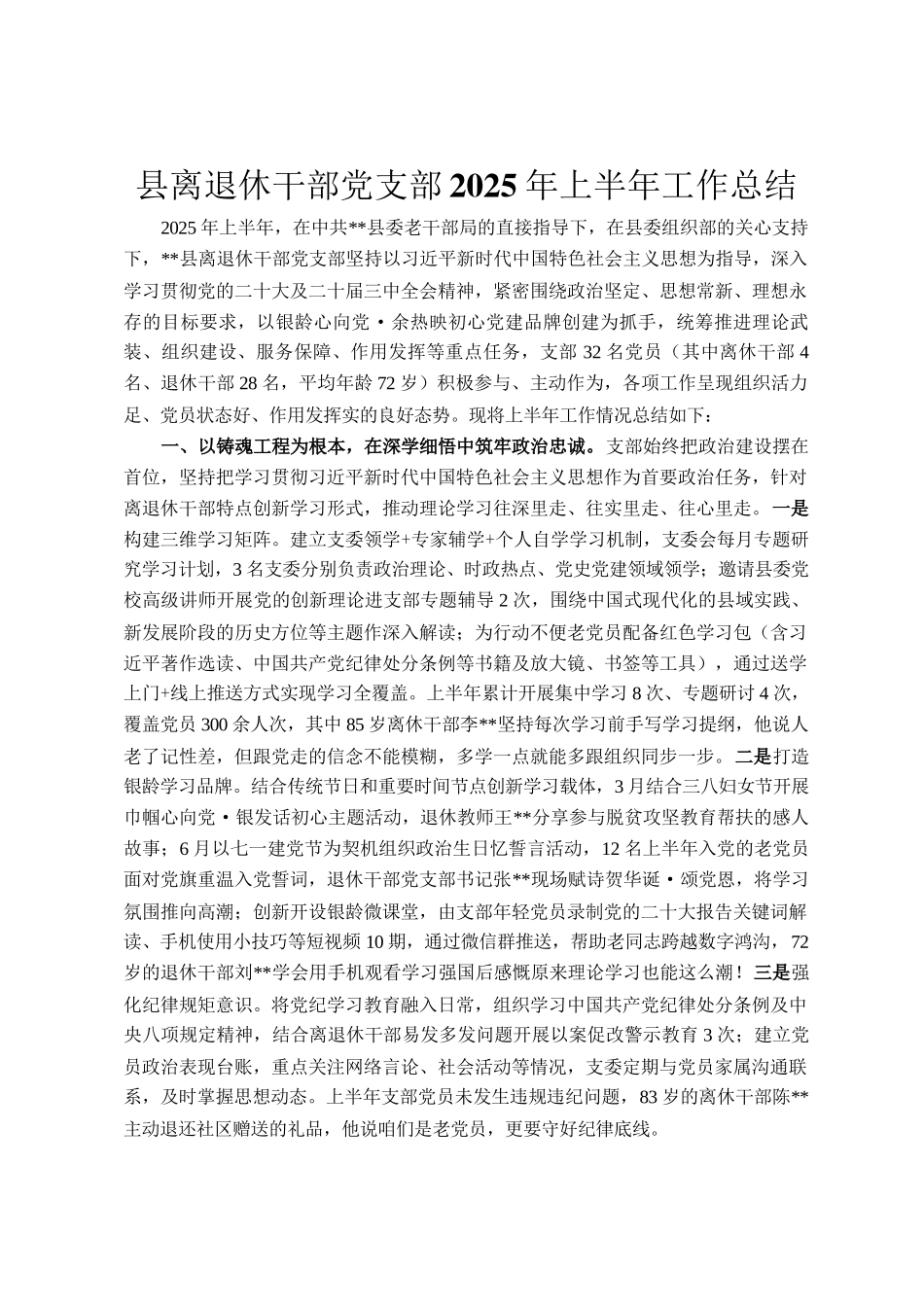 县离退休干部党支部2025年上半年工作总结_第1页