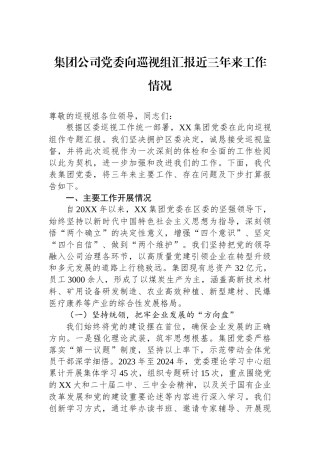 集团公司党委向巡视组汇报近三年来工作情况