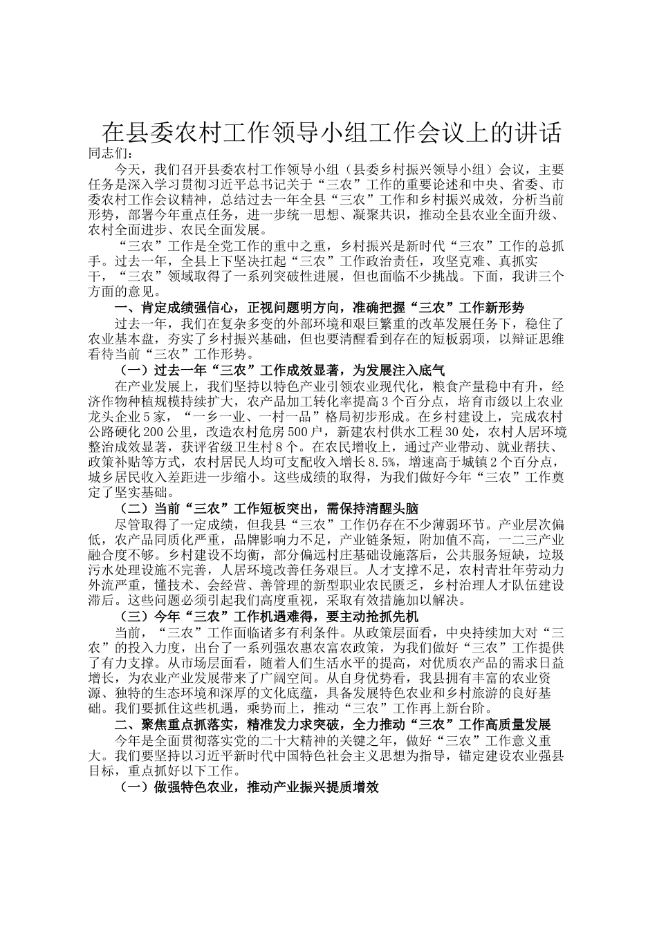 在县委农村工作领导小组工作会议上的讲话_第1页