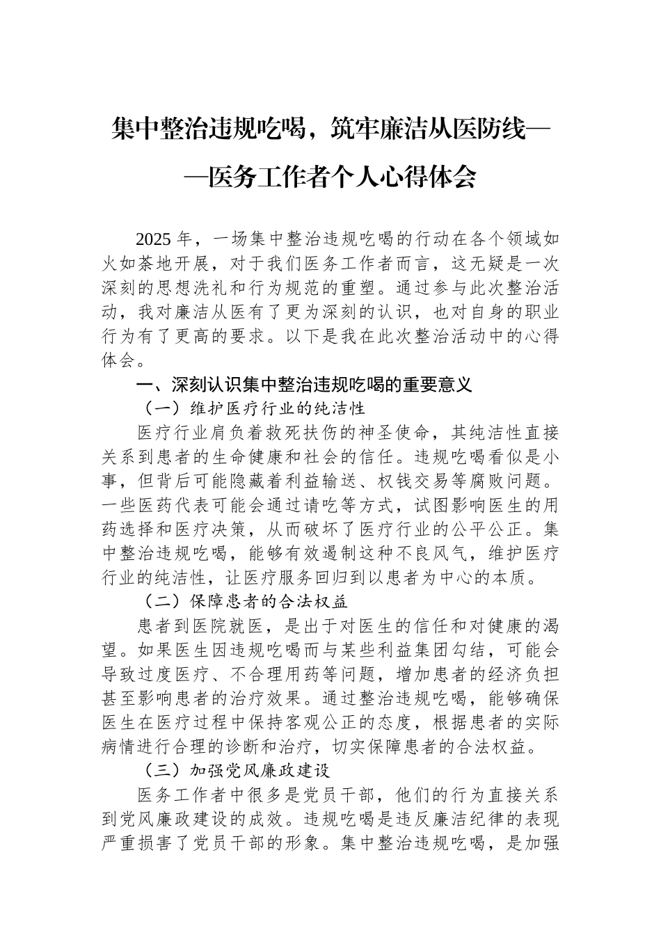 集中整治违规吃喝，筑牢廉洁从医防线——医务工作者个人心得体会_第1页