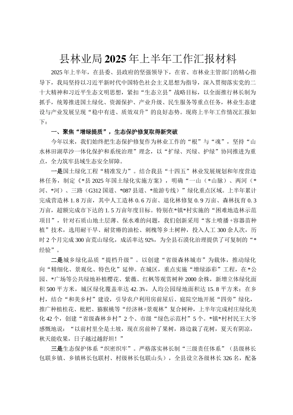 县林业局2025年上半年工作汇报材料_第1页