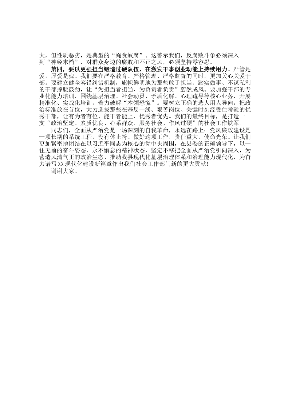 在县委社会工作部全面从严治党暨党风廉政工作会议上的讲话_第3页