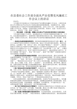 在县委社会工作部全面从严治党暨党风廉政工作会议上的讲话