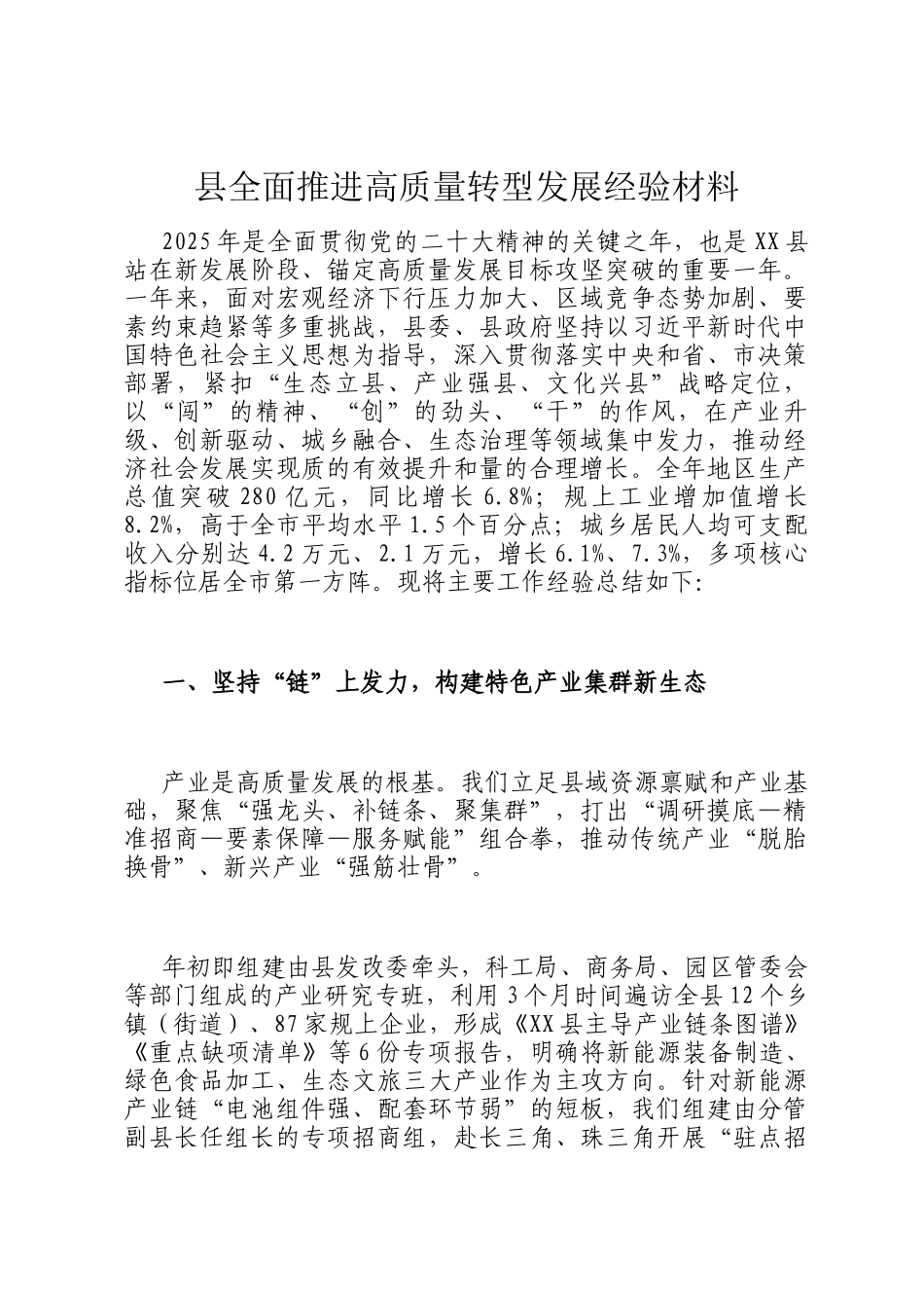 县全面推进高质量转型发展经验材料_第1页