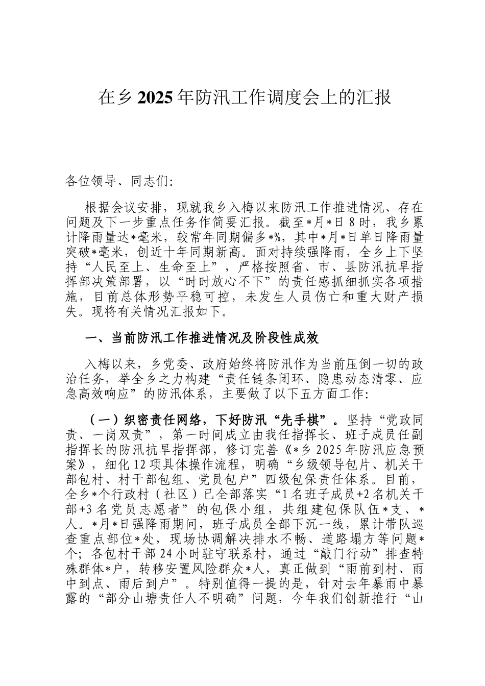 在乡2025年防汛工作调度会上的汇报_第1页