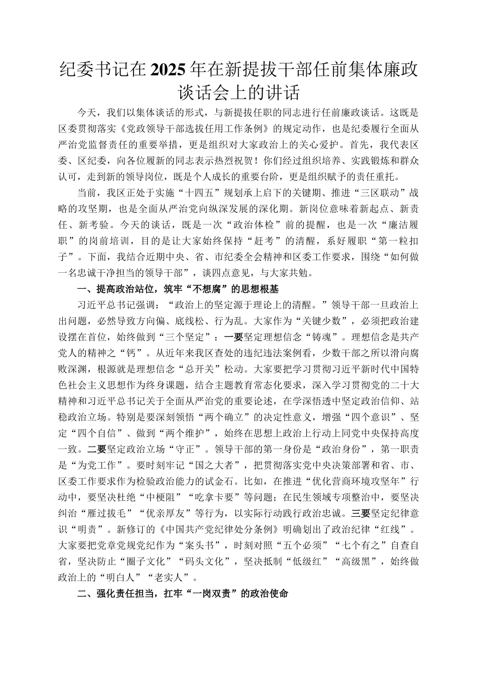 纪委书记在2025年在新提拔干部任前集体廉政谈话会上的讲话_第1页