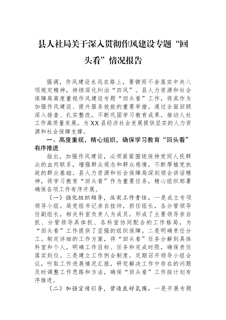 县人社局关于深入贯彻作风建设专题“回头看”情况报告_第1页