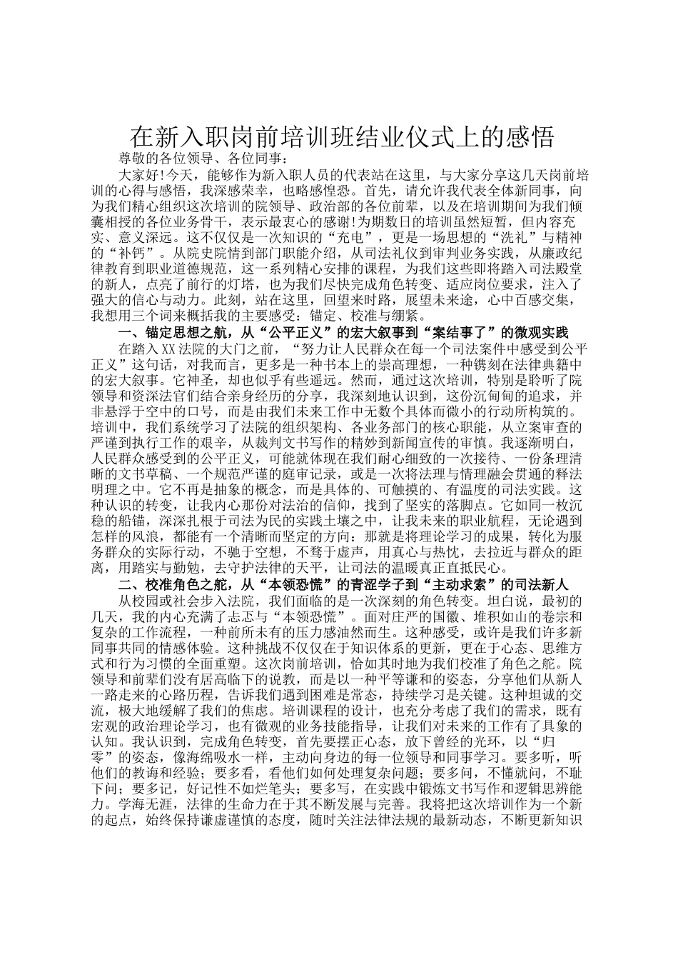 在新入职岗前培训班结业仪式上的感悟_第1页