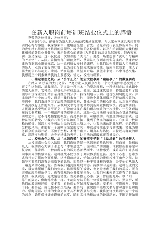 在新入职岗前培训班结业仪式上的感悟