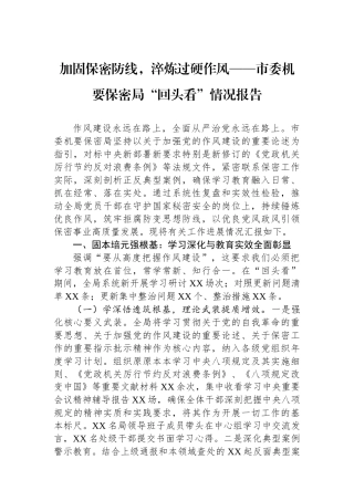 加固保密防线，淬炼过硬作风——市委机要保密局“回头看”情况报告