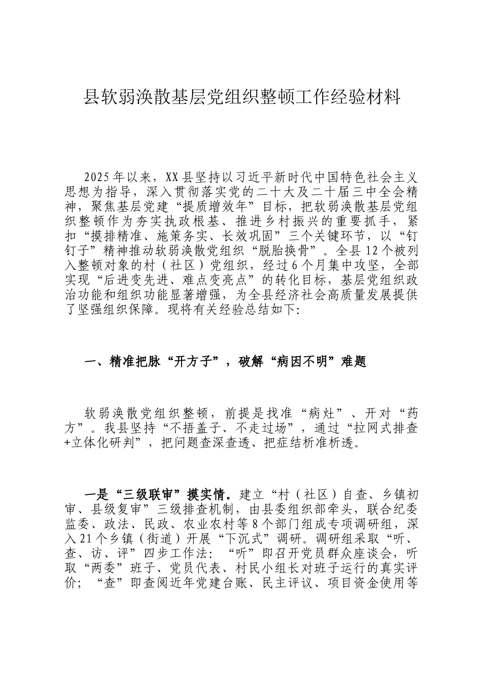 县软弱涣散基层党组织整顿工作经验材料_第1页