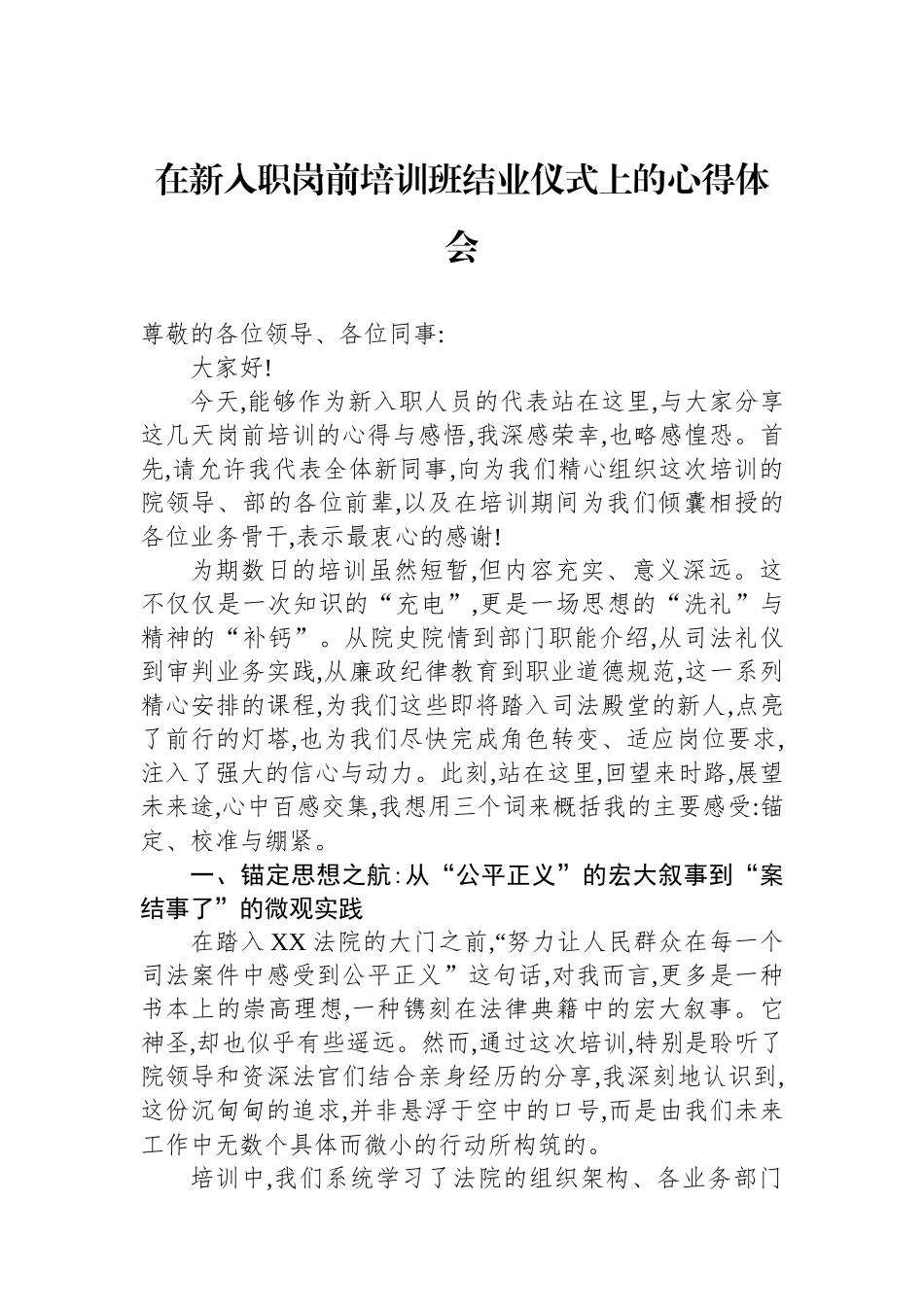 在新入职岗前培训班结业仪式上的心得体会_第1页