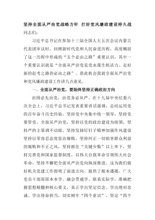 坚持全面从严治党战略方针 打好党风廉政建设持久战 