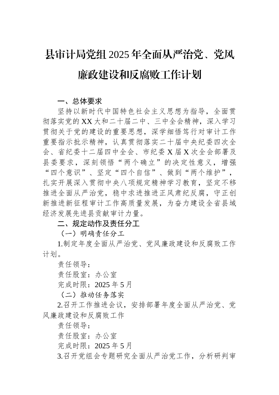 县审计局党组2025年全面从严治党、党风廉政建设和反腐败工作计划_第1页