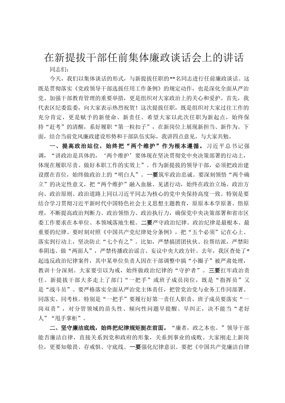 在新提拔干部任前集体廉政谈话会上的讲话_第1页