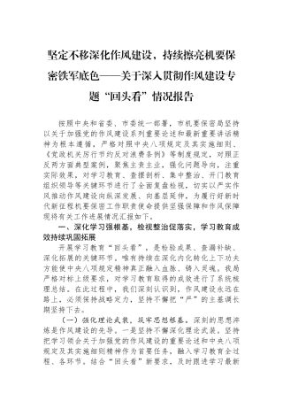 坚定不移深化作风建设，持续擦亮机要保密铁军政治底色——关于深入贯彻作风建设专题“回头看”情况报告