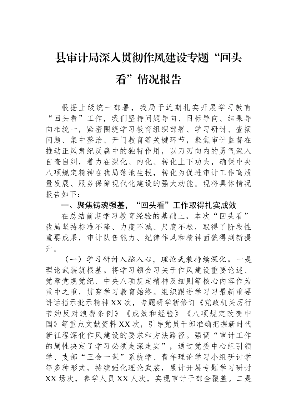 县审计局深入贯彻作风建设专题回头看情况报告_第1页