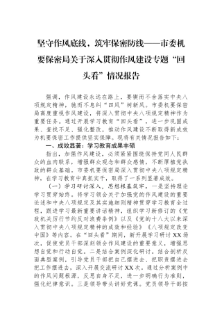 坚守作风底线，筑牢保密防线——市委机要保密局关于深入贯彻作风建设专题“回头看”情况报告