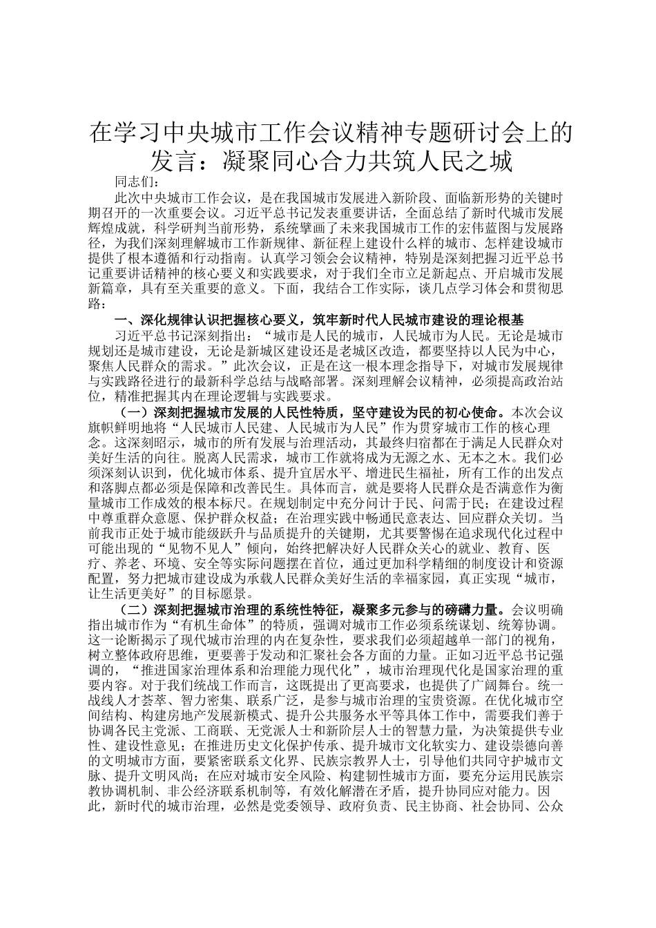 在学习中央城市工作会议精神专题研讨会上的发言：凝聚同心合力共筑人民之城_第1页