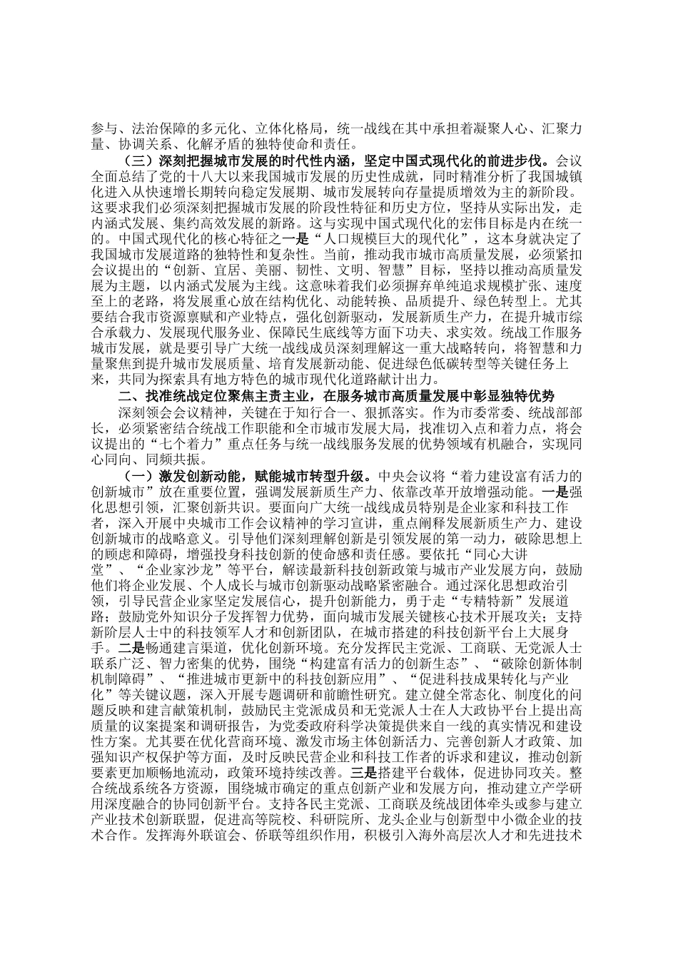 在学习中央城市工作会议精神专题研讨会上的发言：凝聚同心合力共筑人民之城_第2页
