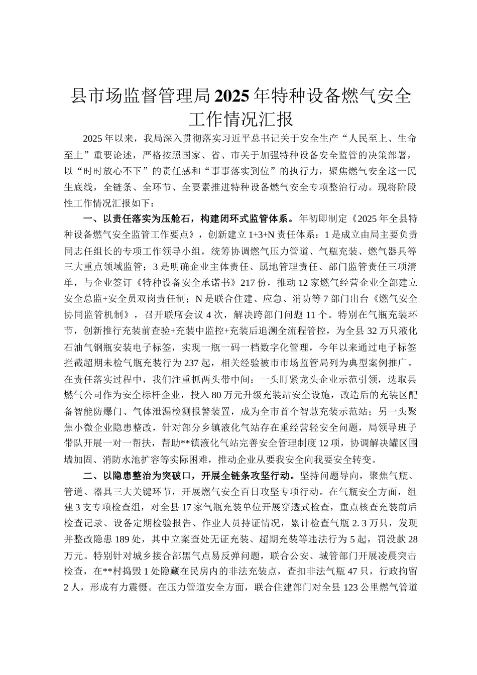 县市场监督管理局2025年特种设备燃气安全工作情况汇报_第1页