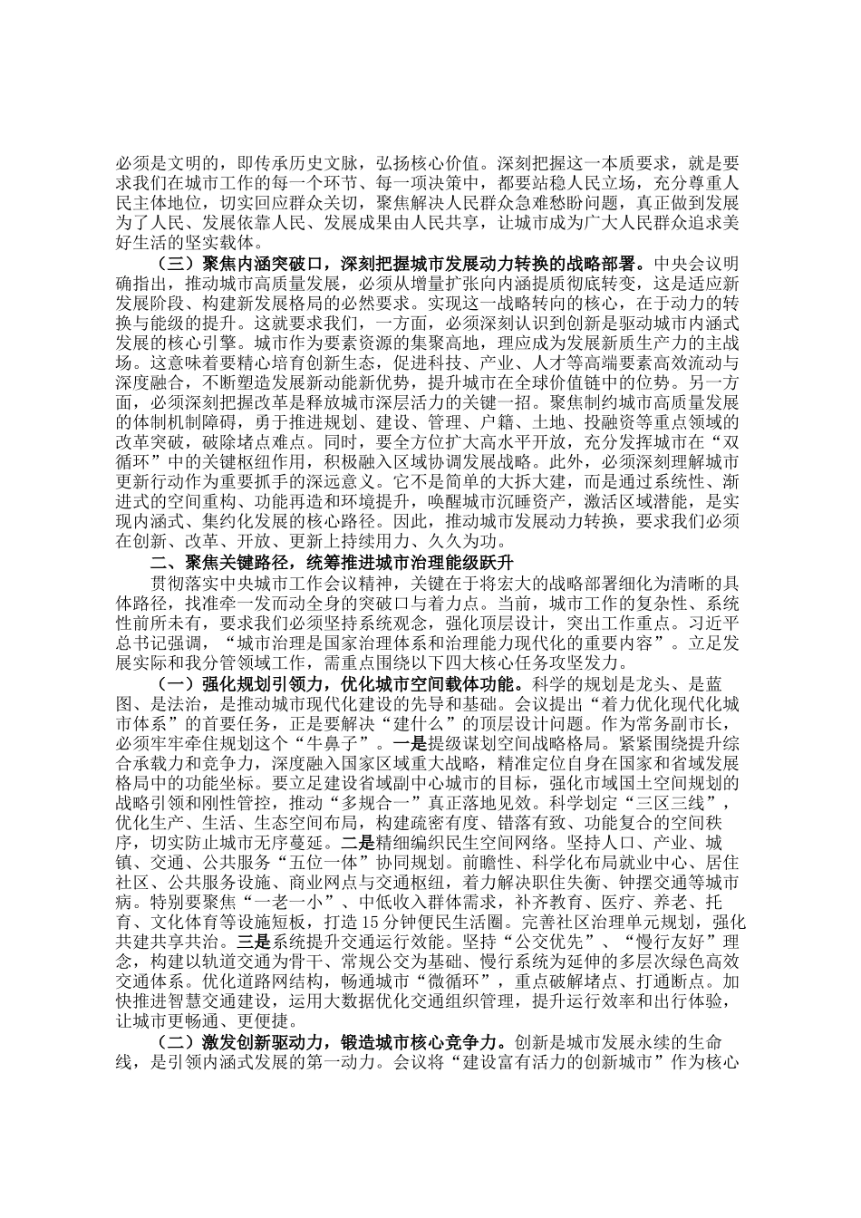 践行人民城市理念，提升内涵发展能效——在专题学习中央城市工作会议精神研讨交流会上的发言_第2页