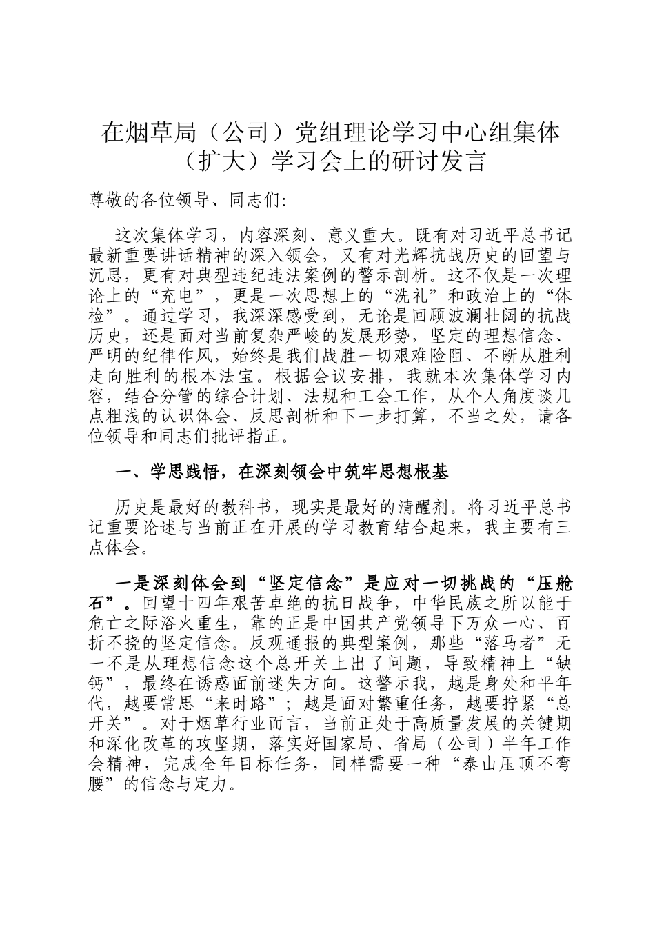 在烟草局（公司）党组理论学习中心组集体（扩大）学习会上的研讨发言_第1页