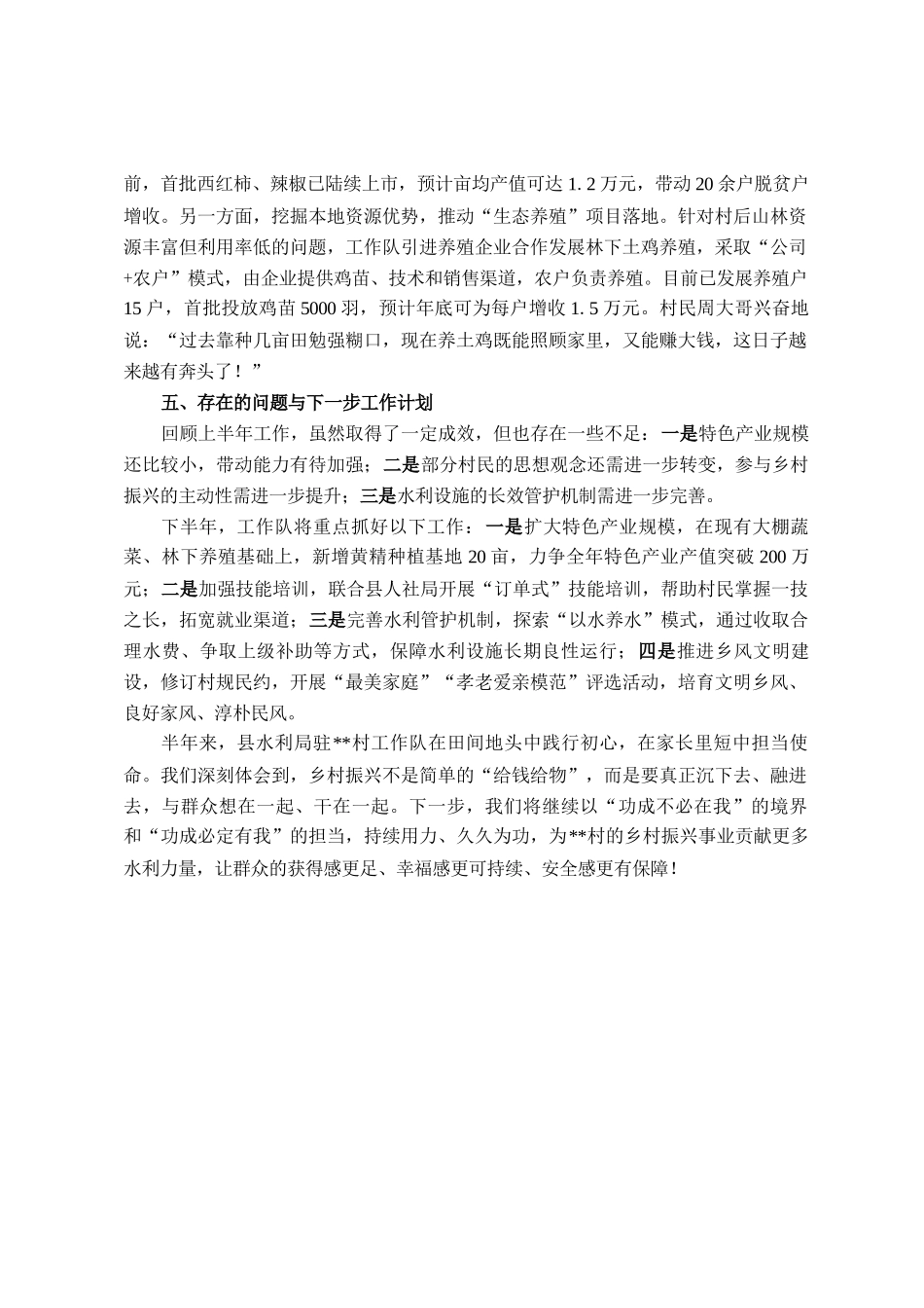 县水利局驻村工作队2025年上半年帮扶工作总结报告_第3页