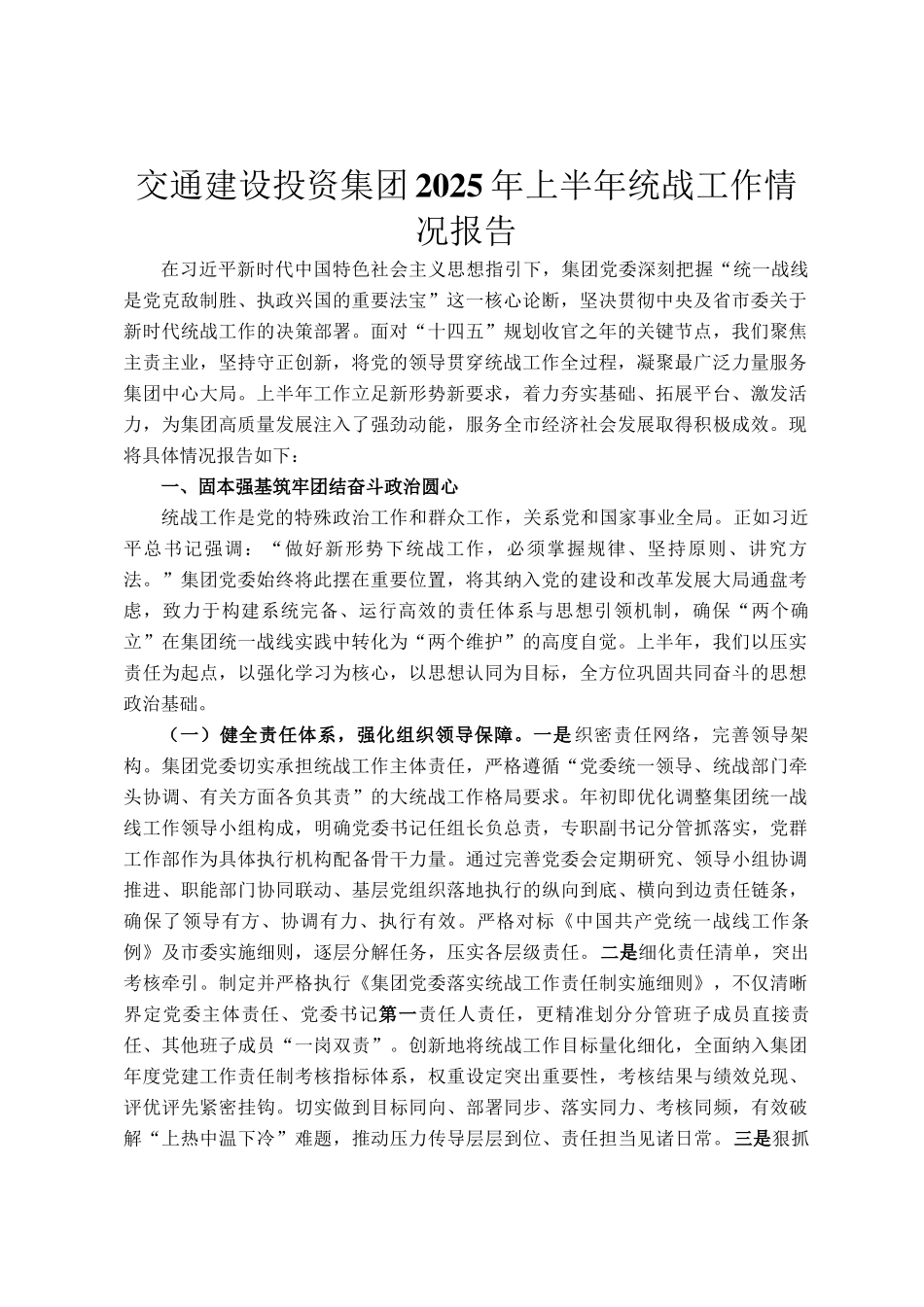 交通建设投资集团2025年上半年统战工作情况报告_第1页