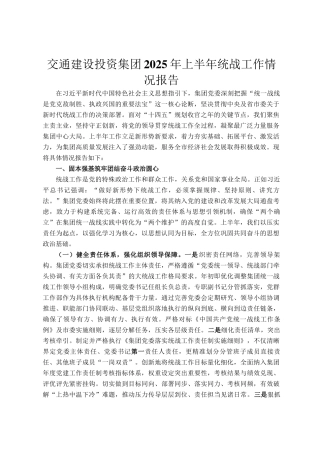 交通建设投资集团2025年上半年统战工作情况报告