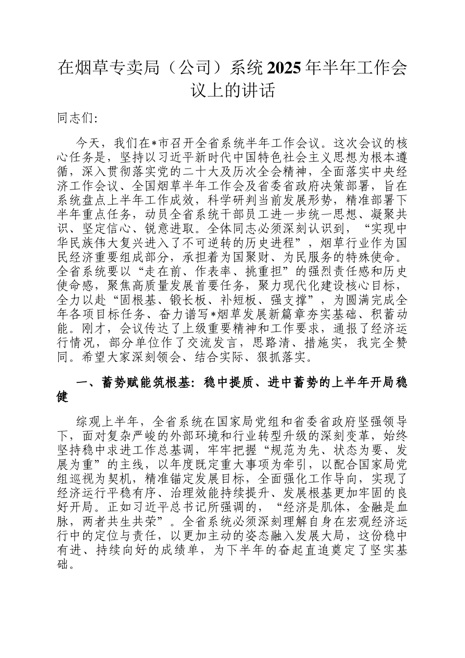 在烟草专卖局（公司）系统2025年半年工作会议上的讲话_第1页