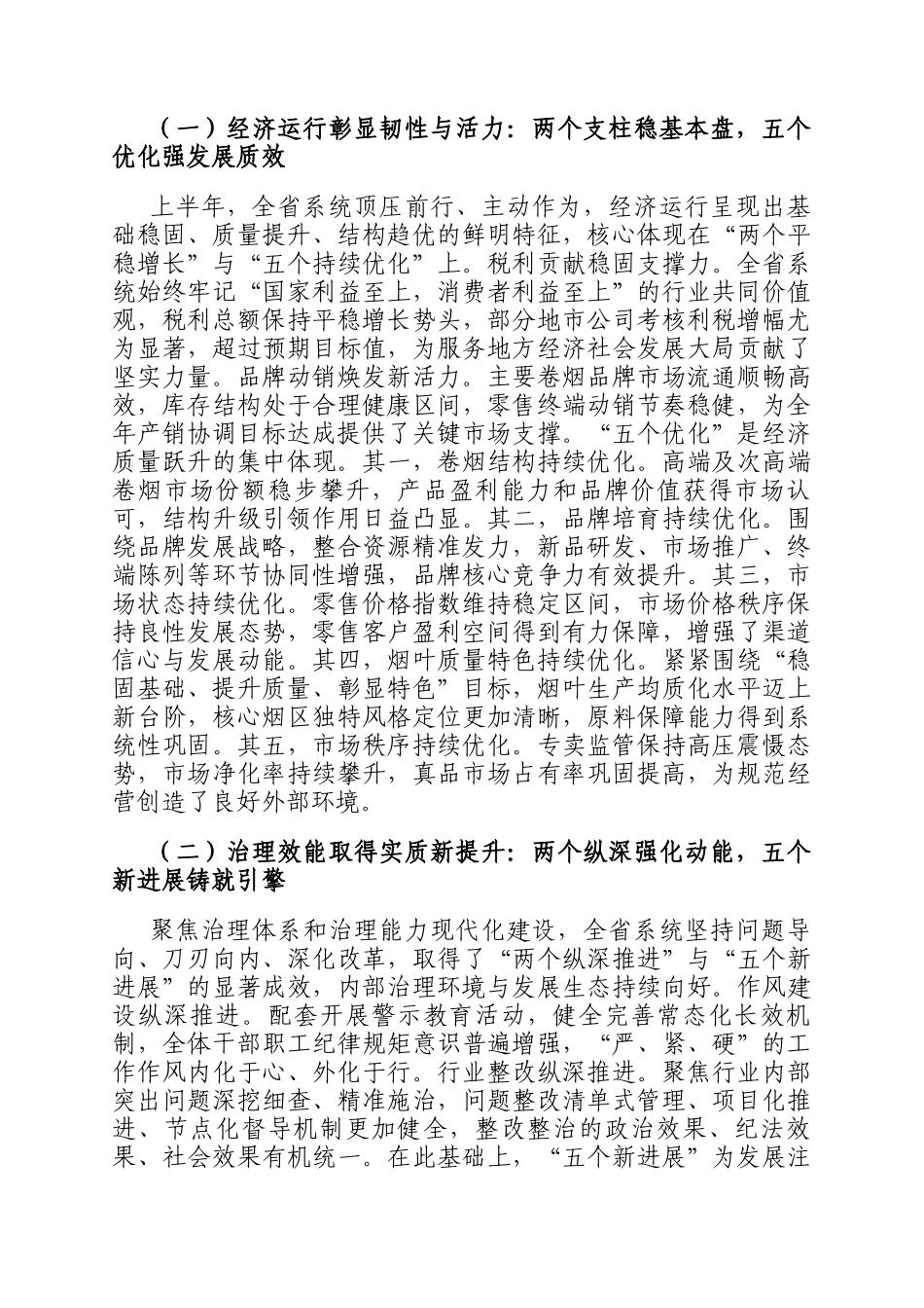 在烟草专卖局（公司）系统2025年半年工作会议上的讲话_第2页