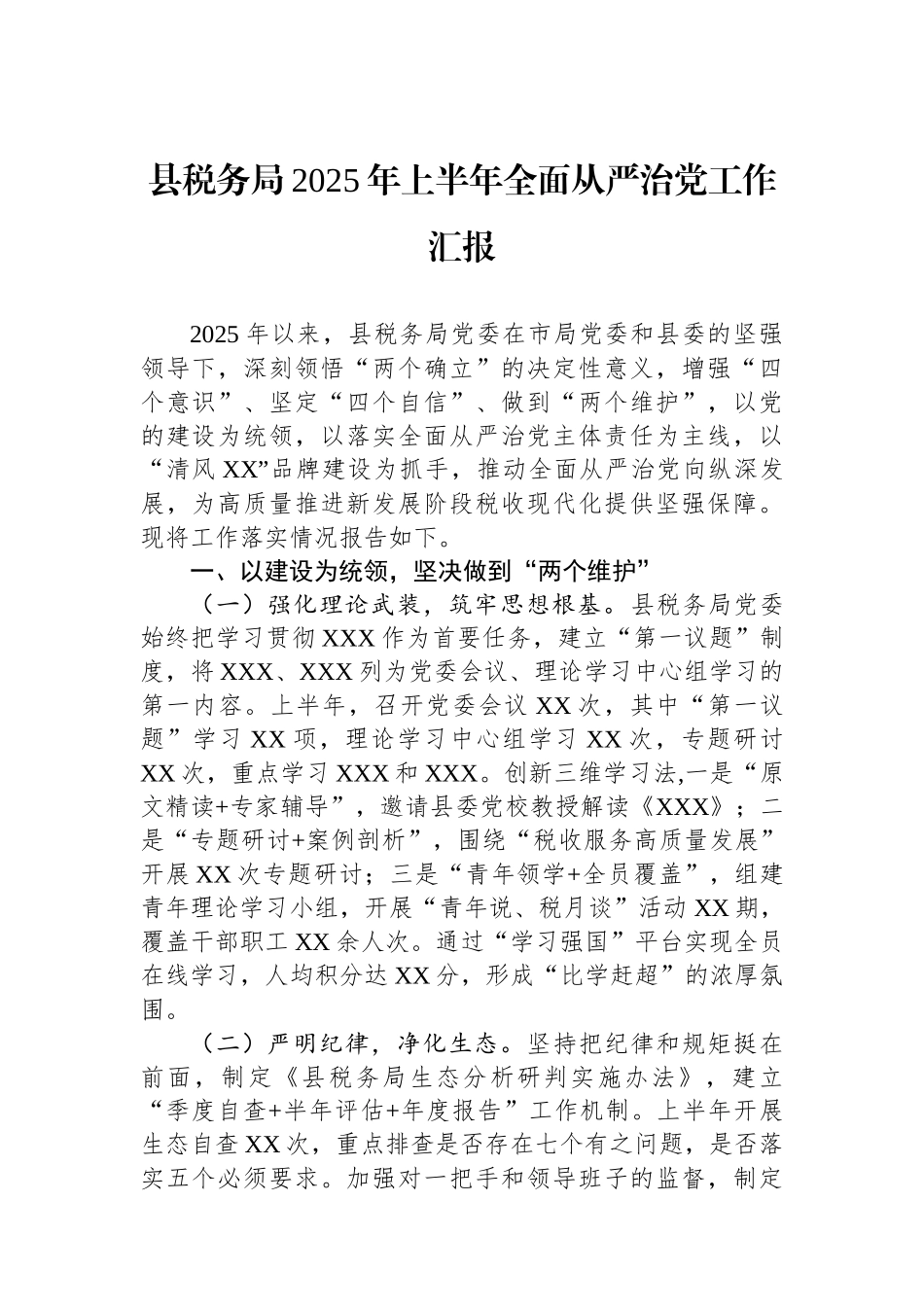县税务局2025年上半年全面从严治党工作汇报_第1页