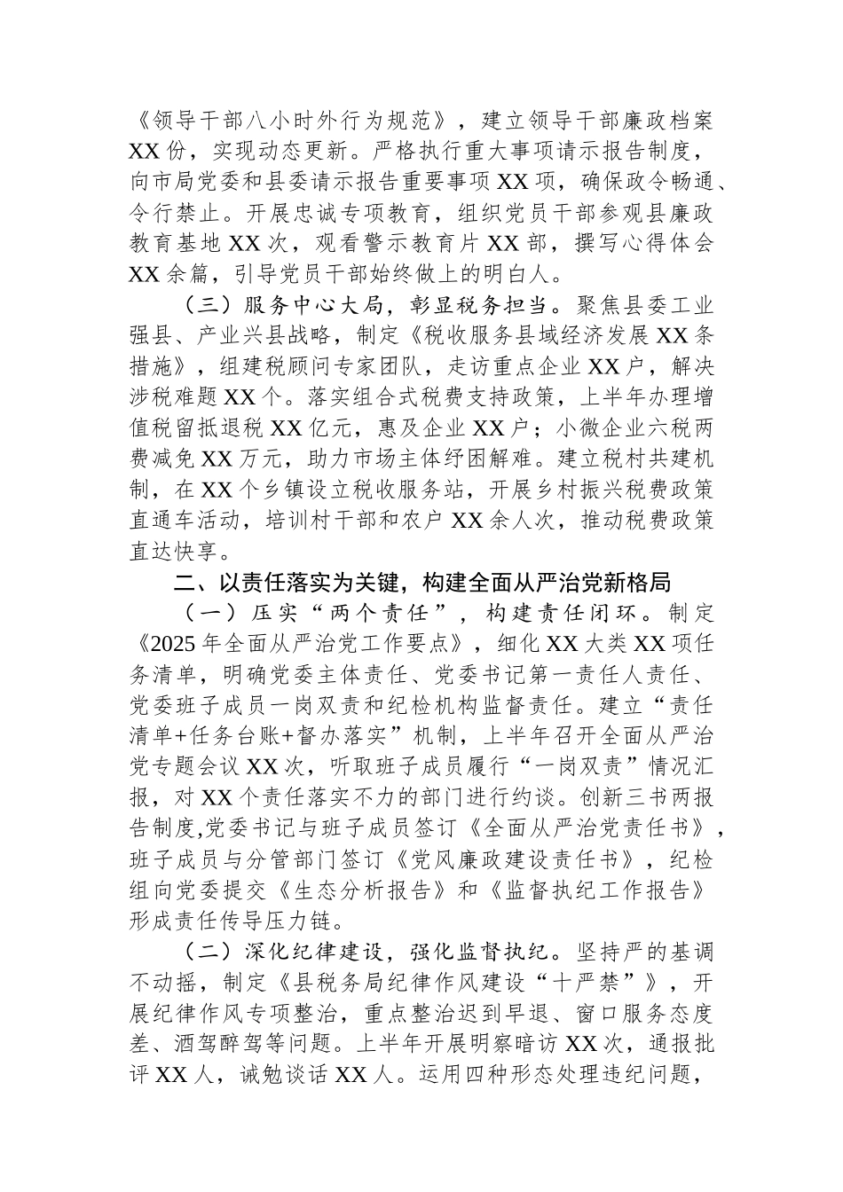 县税务局2025年上半年全面从严治党工作汇报_第2页