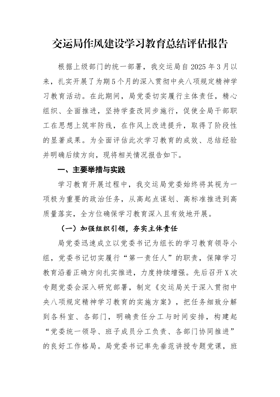 交运局作风建设学习教育总结评估报告_第1页