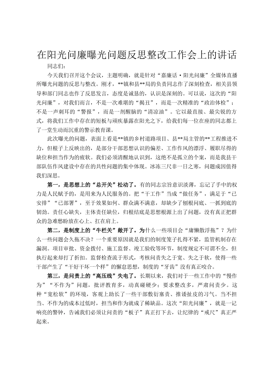 在阳光问廉曝光问题反思整改工作会上的讲话_第1页