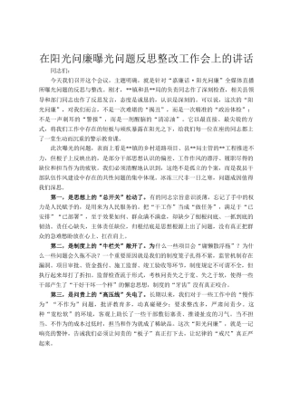 在阳光问廉曝光问题反思整改工作会上的讲话