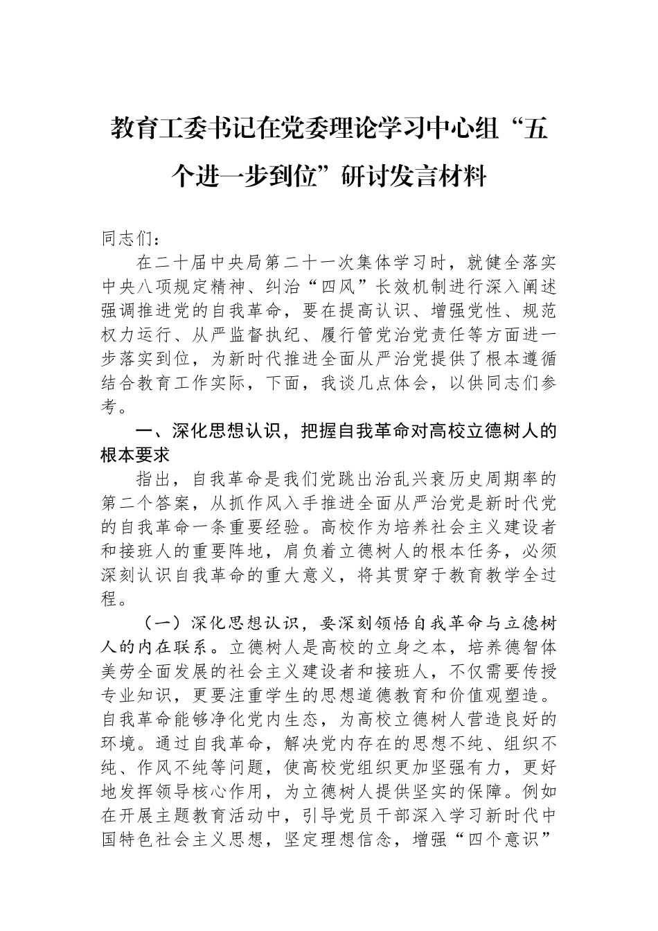 教育工委书记在党委理论学习中心组五个进一步到位研讨发言材料_第1页