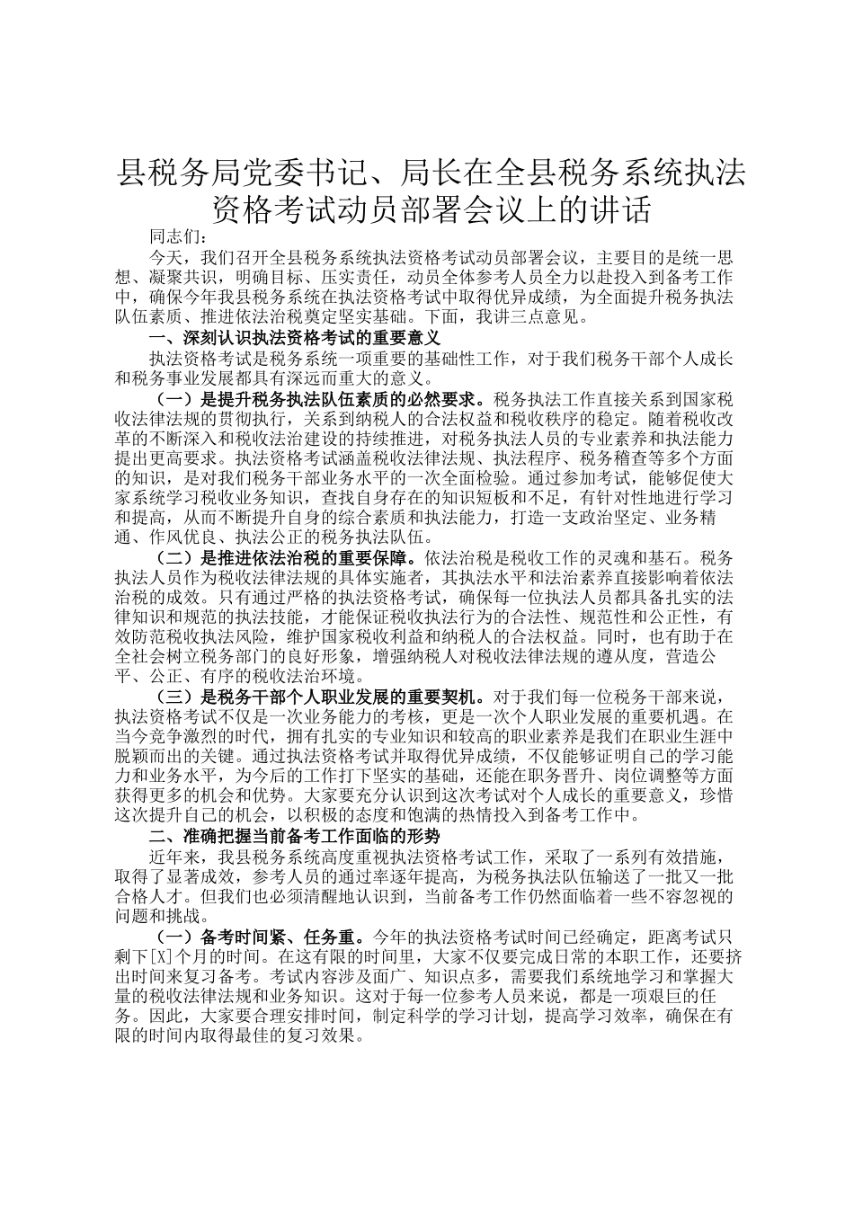 县税务局党委书记、局长在全县税务系统执法资格考试动员部署会议上的讲话_第1页