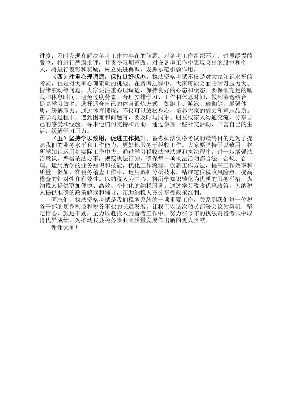县税务局党委书记、局长在全县税务系统执法资格考试动员部署会议上的讲话_第3页
