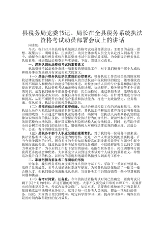 县税务局党委书记、局长在全县税务系统执法资格考试动员部署会议上的讲话