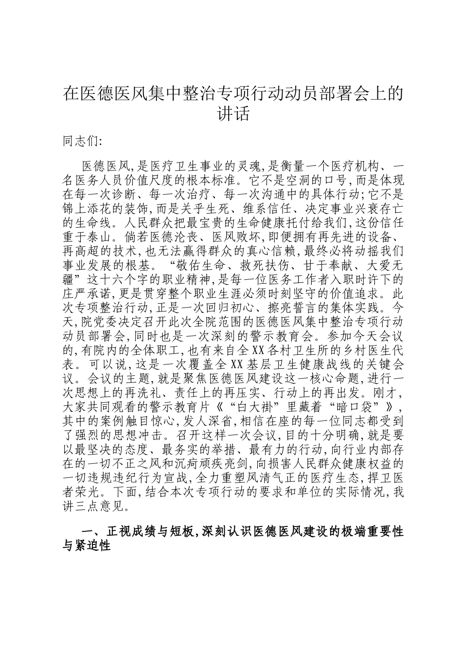 在医德医风集中整治专项行动动员部署会上的讲话_第1页