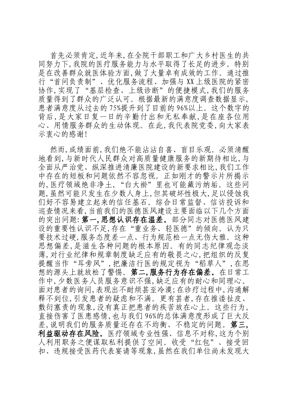 在医德医风集中整治专项行动动员部署会上的讲话_第2页