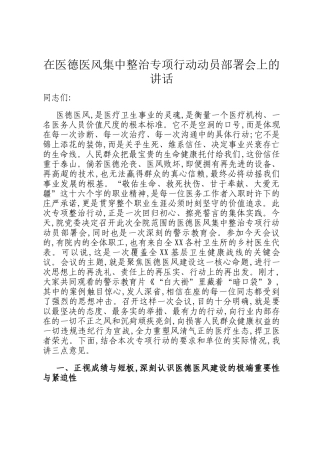 在医德医风集中整治专项行动动员部署会上的讲话