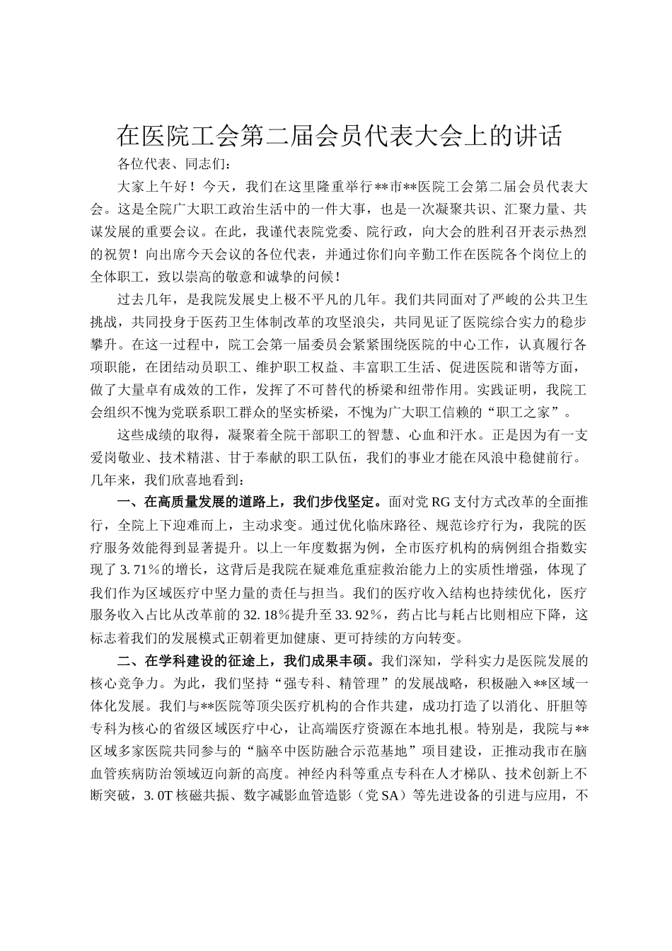 在医院工会第二届会员代表大会上的讲话_第1页